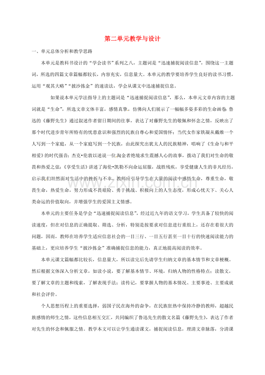 九年级语文下册 5《藤野先生》教案 苏教版-苏教版初中九年级下册语文教案.doc_第1页