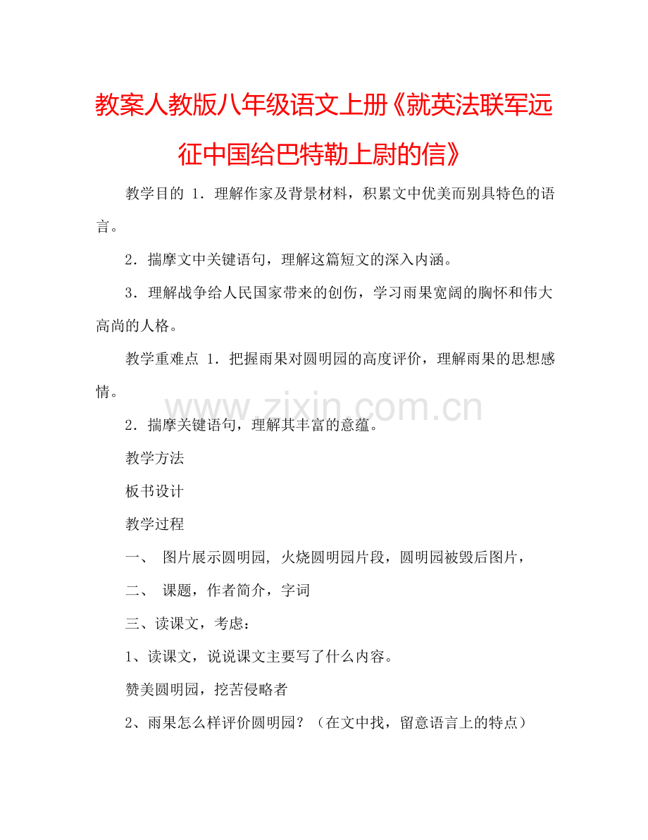 教案人教版八年级语文上册《就英法联军远征中国给巴特勒上尉的信》 .doc_第1页