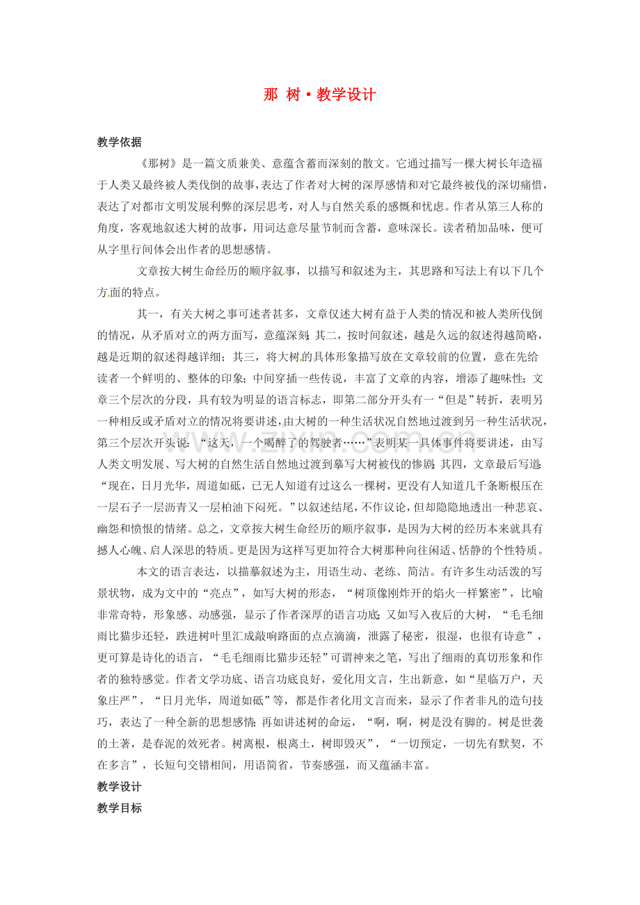 九年级语文下册《那树》教案3人教版.doc_第1页