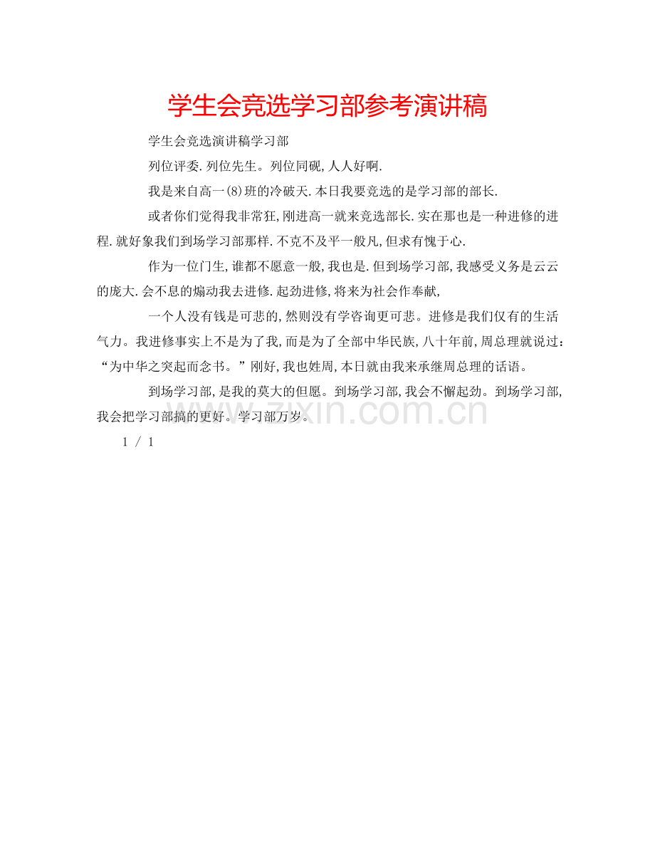 学生会竞选学习部参考演讲稿 .doc_第1页