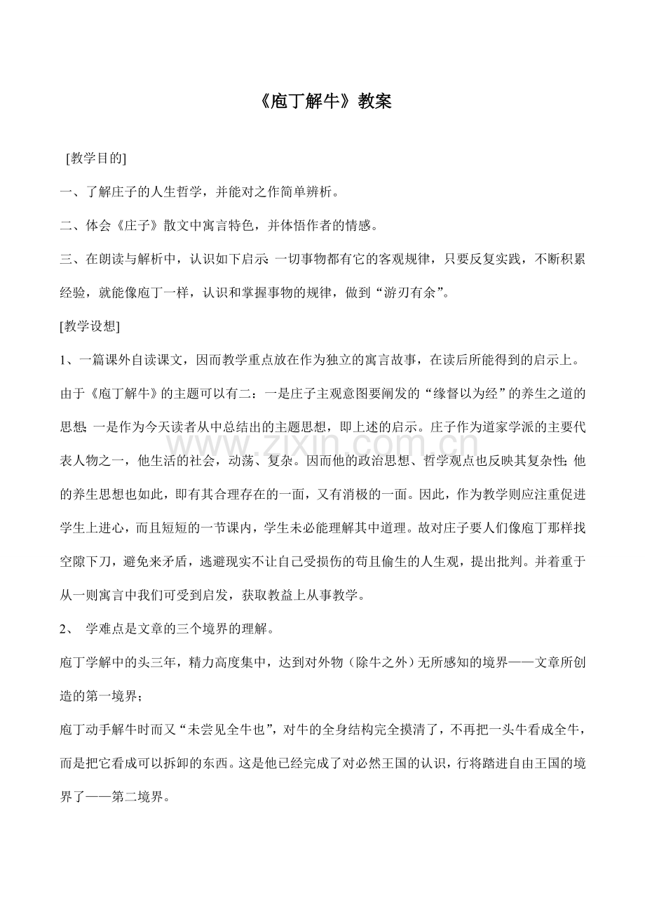 八年级语文《庖丁解牛》教案.doc_第1页