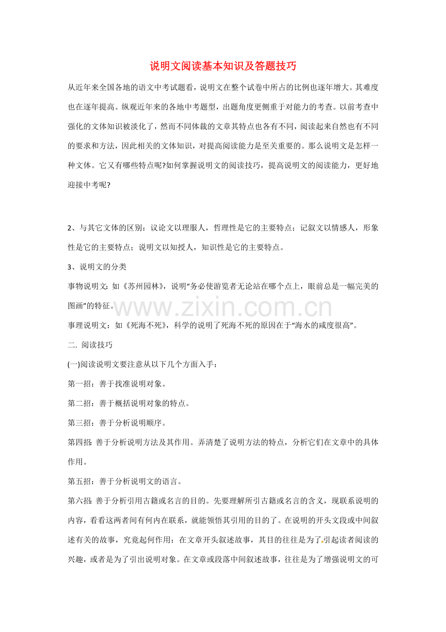 山东省青岛市经济技术开发区育才初级中学中考语文专题复习 说明文阅读基本知识及答题技巧教案.doc_第1页
