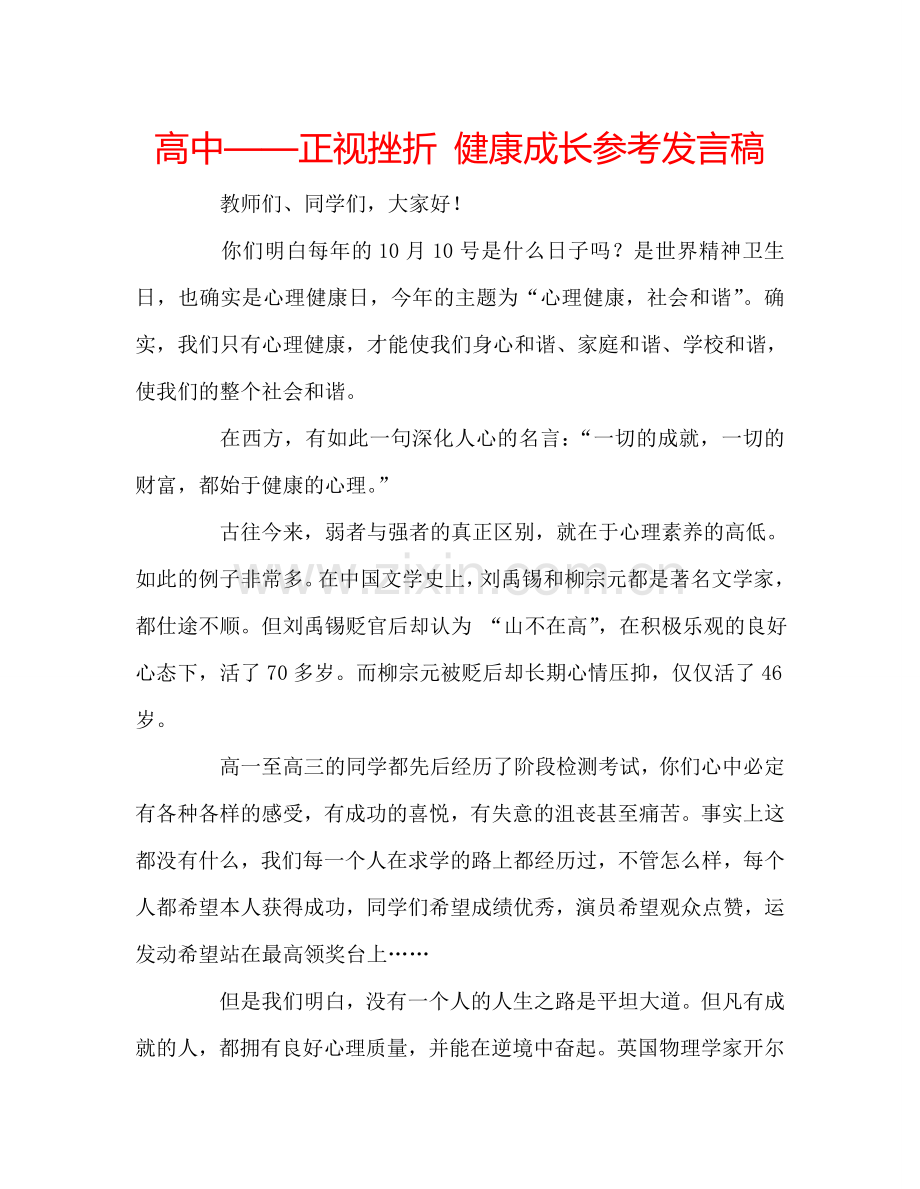高中——正视挫折 健康成长参考发言稿 .doc_第1页