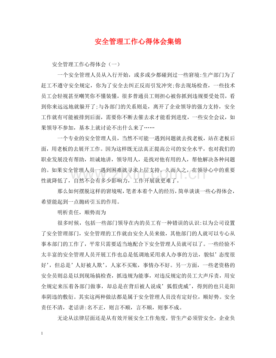 安全管理工作心得体会集锦 .doc_第1页