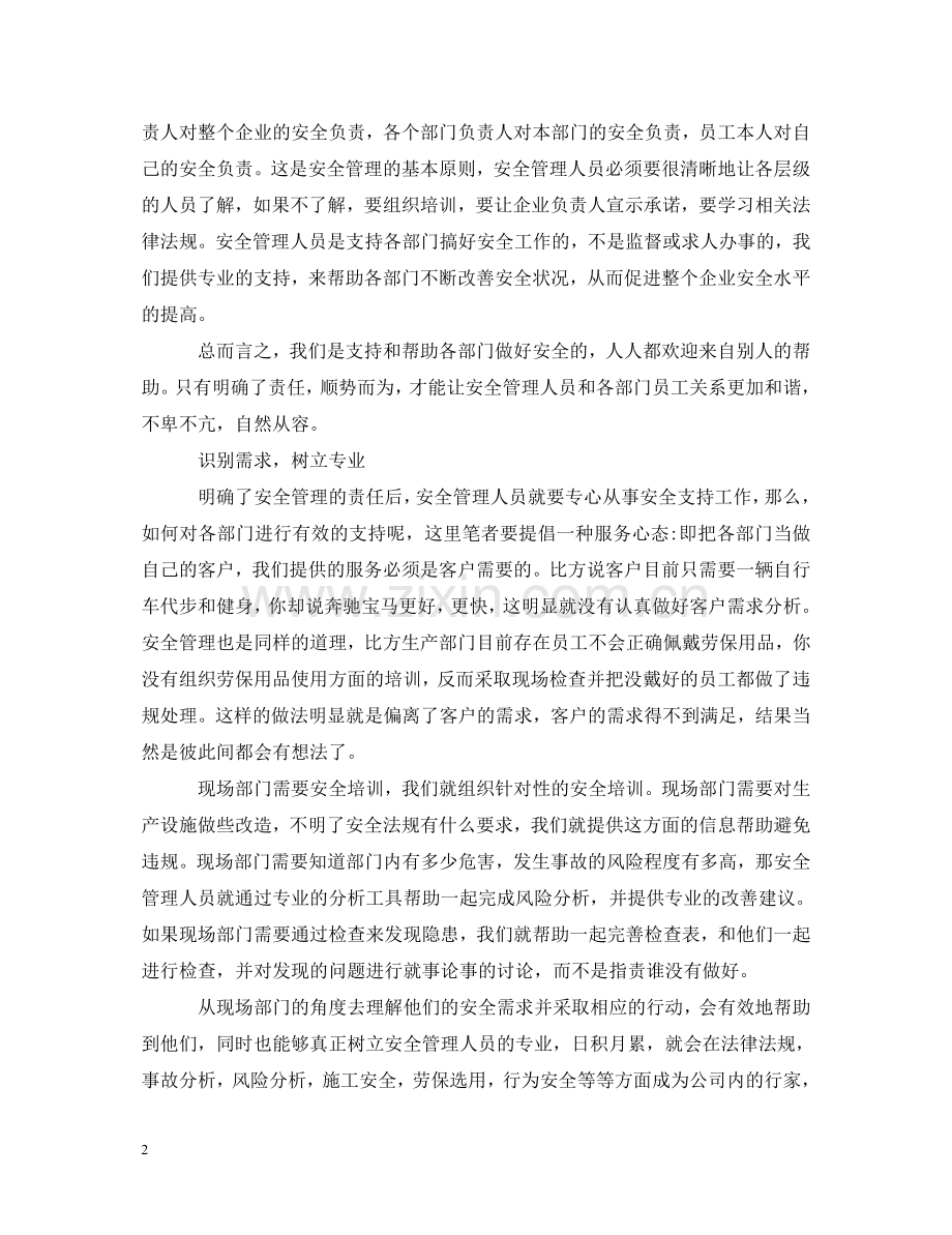 安全管理工作心得体会集锦 .doc_第2页