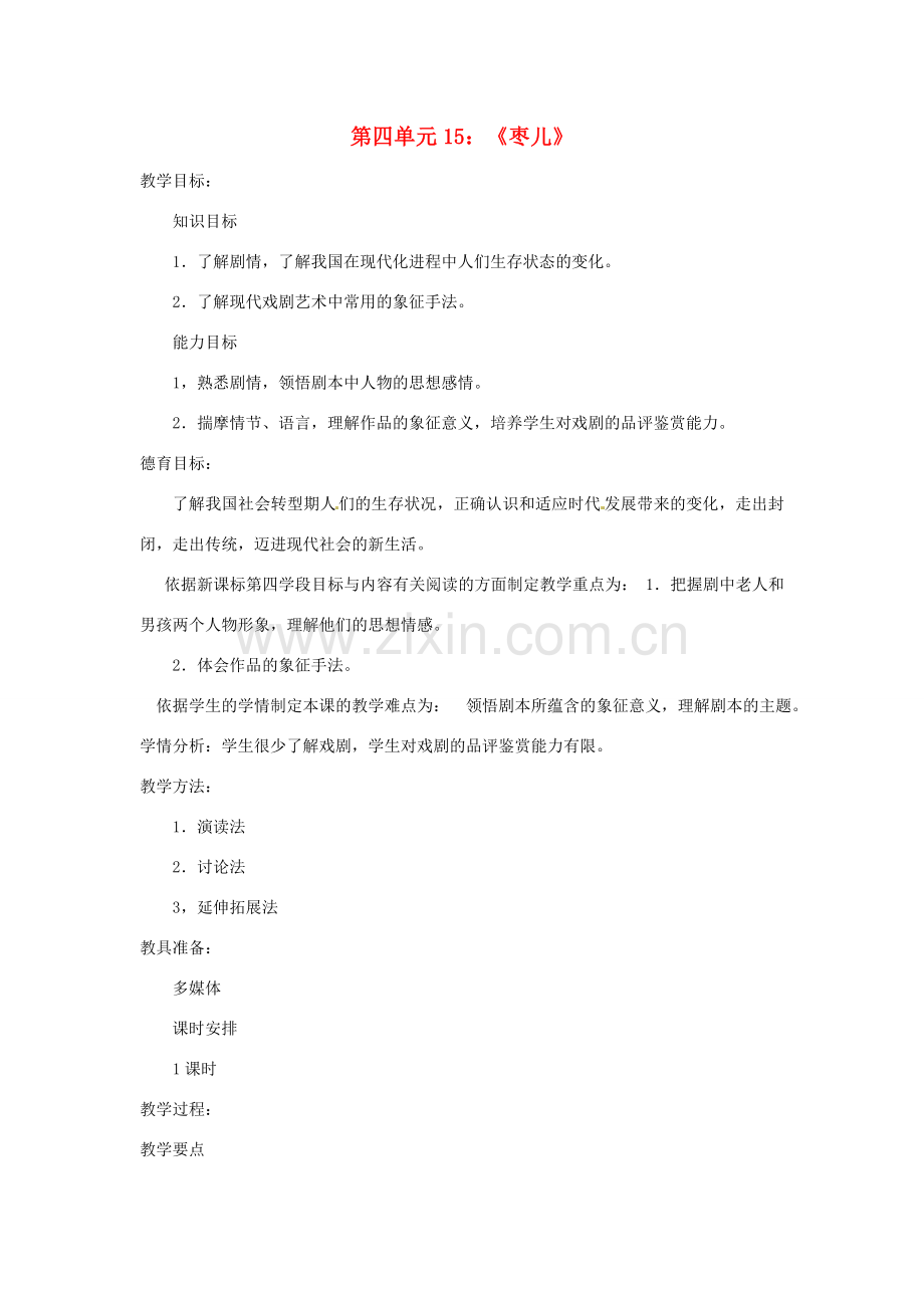 辽宁省辽阳市第九中学九年级语文下册 第四单元 15《枣儿》教案 新人教版.doc_第1页