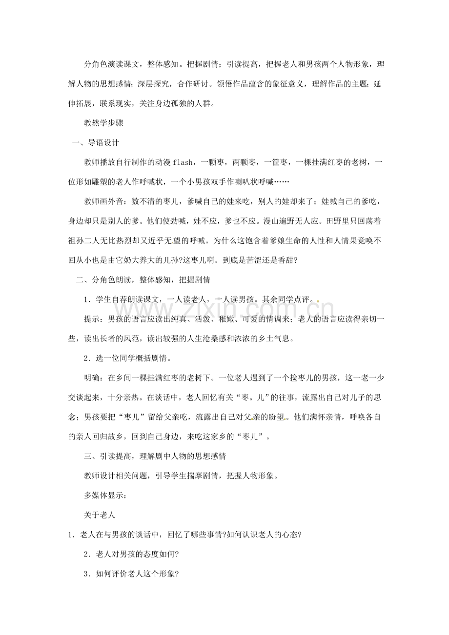 辽宁省辽阳市第九中学九年级语文下册 第四单元 15《枣儿》教案 新人教版.doc_第2页