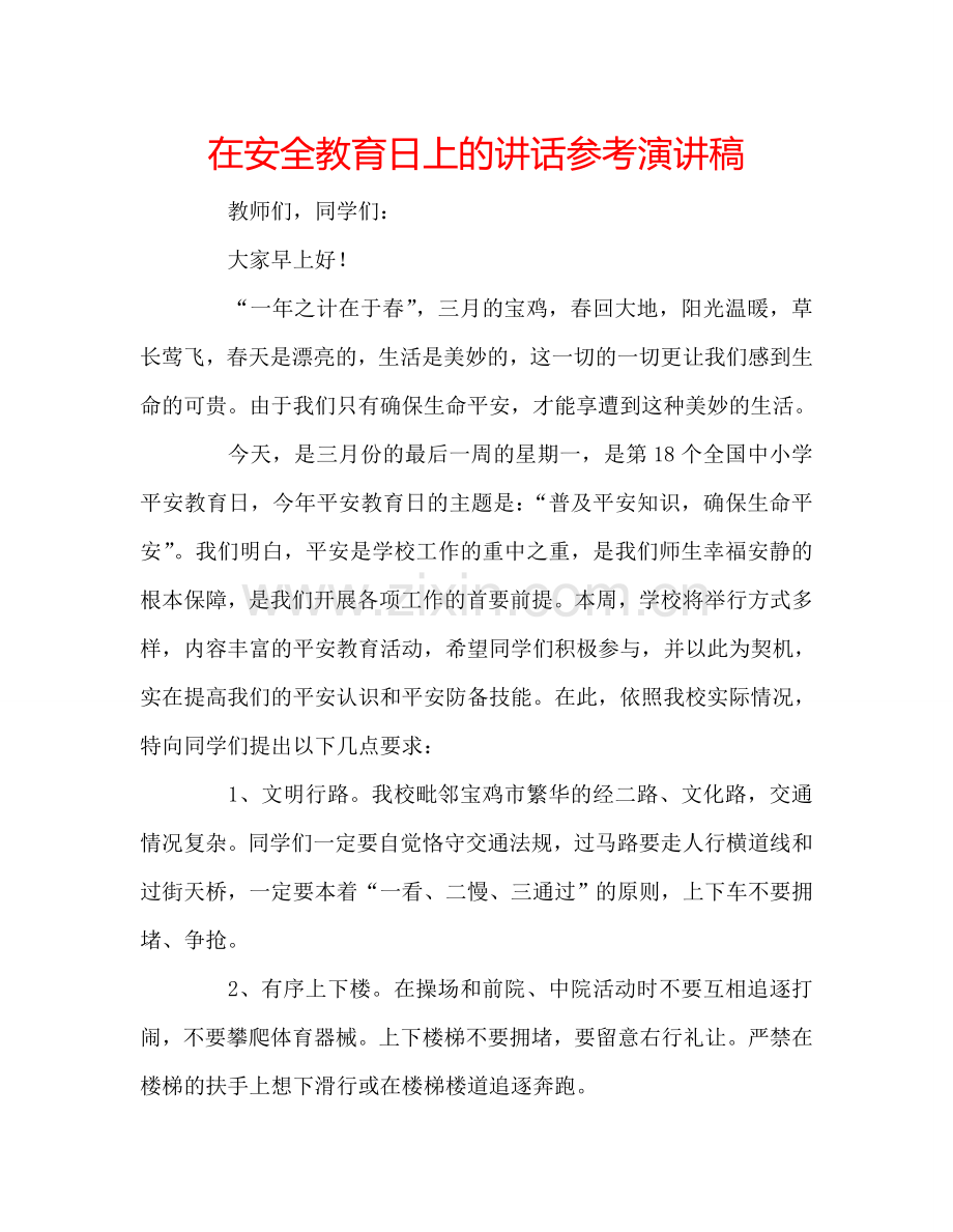 在安全教育日上的讲话参考演讲稿 .doc_第1页