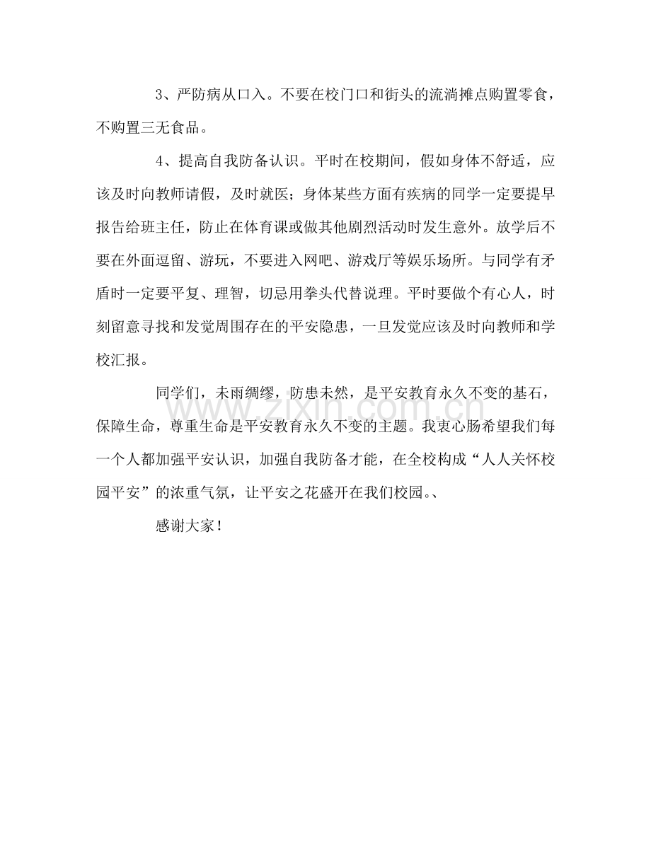 在安全教育日上的讲话参考演讲稿 .doc_第2页