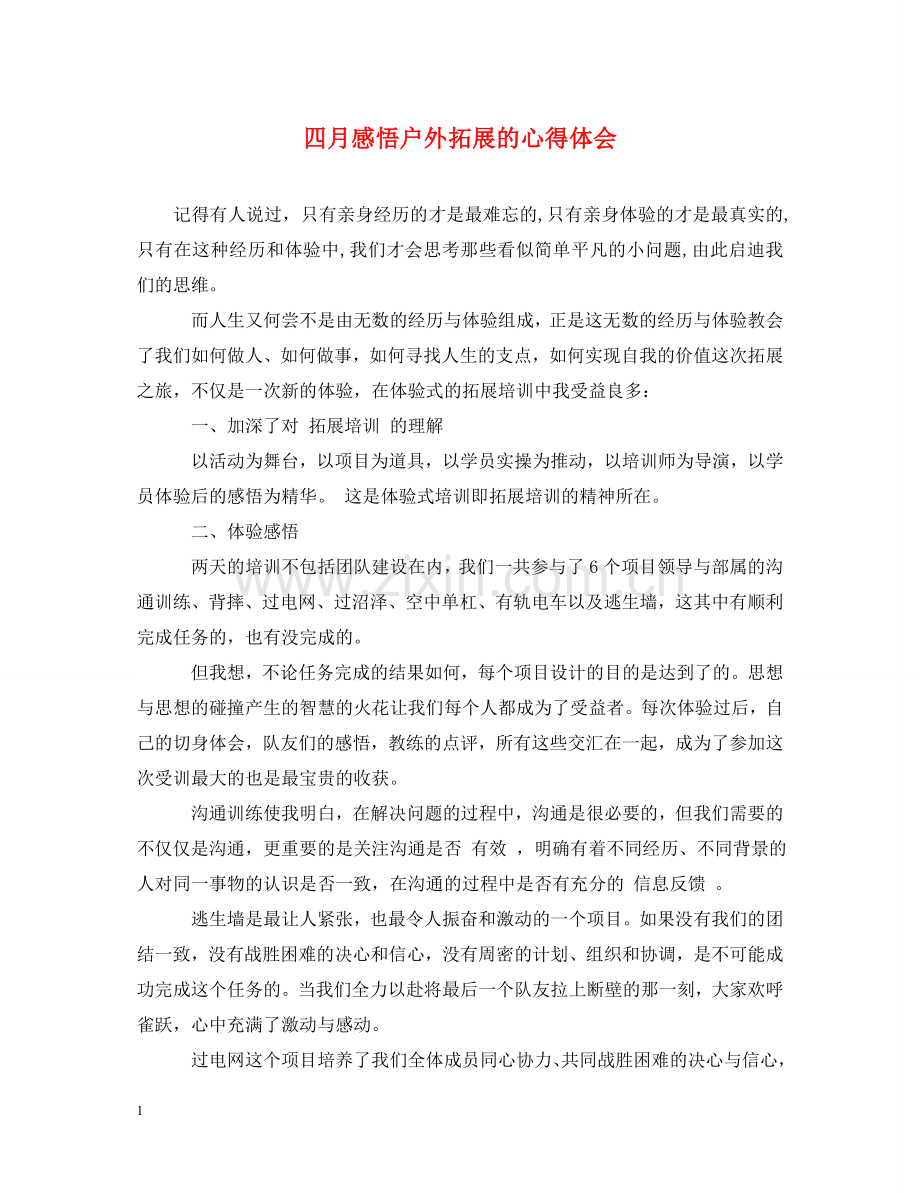 四月感悟户外拓展的心得体会 .doc_第1页