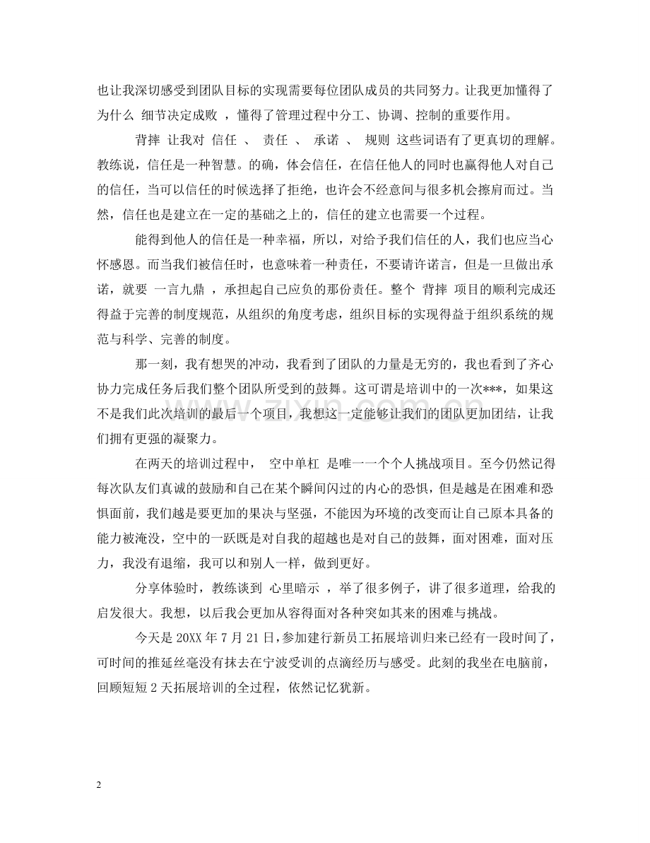 四月感悟户外拓展的心得体会 .doc_第2页
