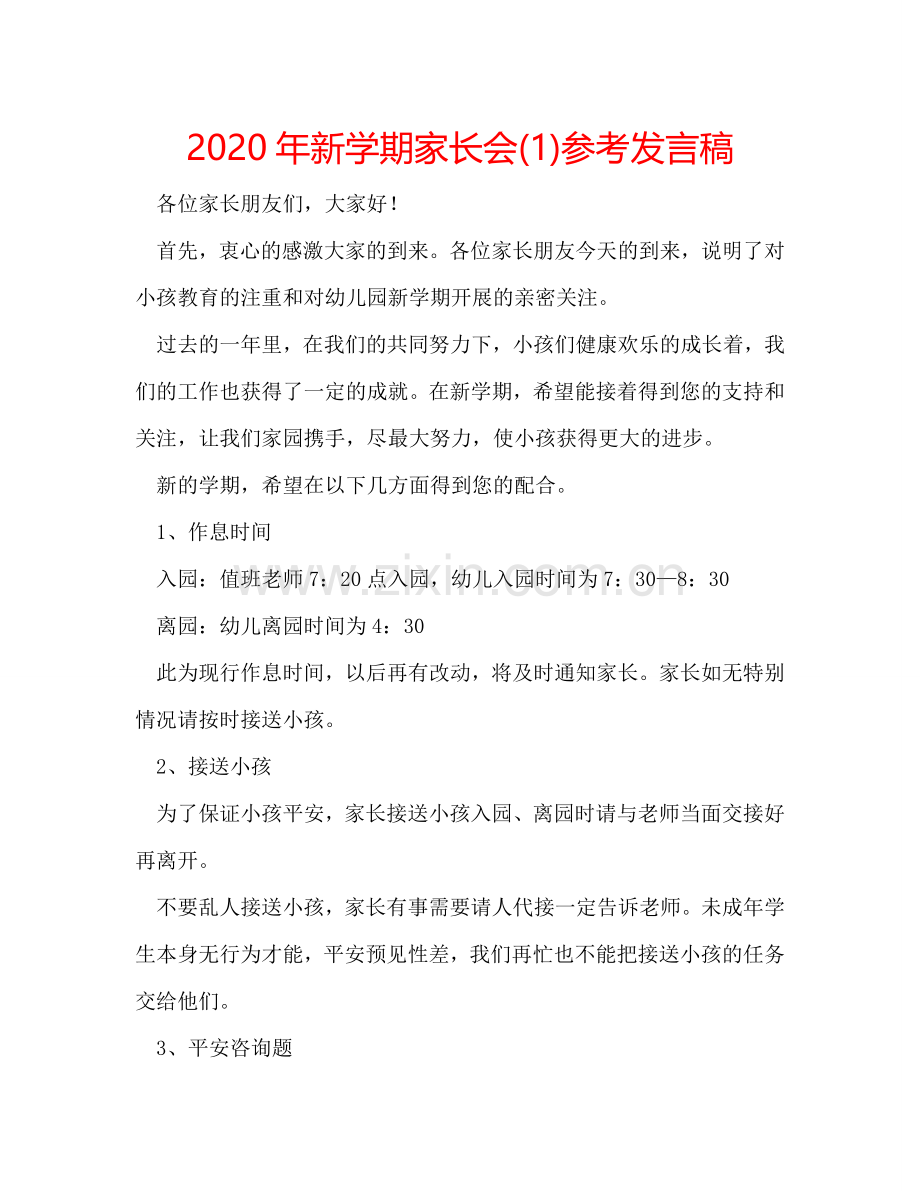 2020年新学期家长会(1)参考发言稿 .doc_第1页