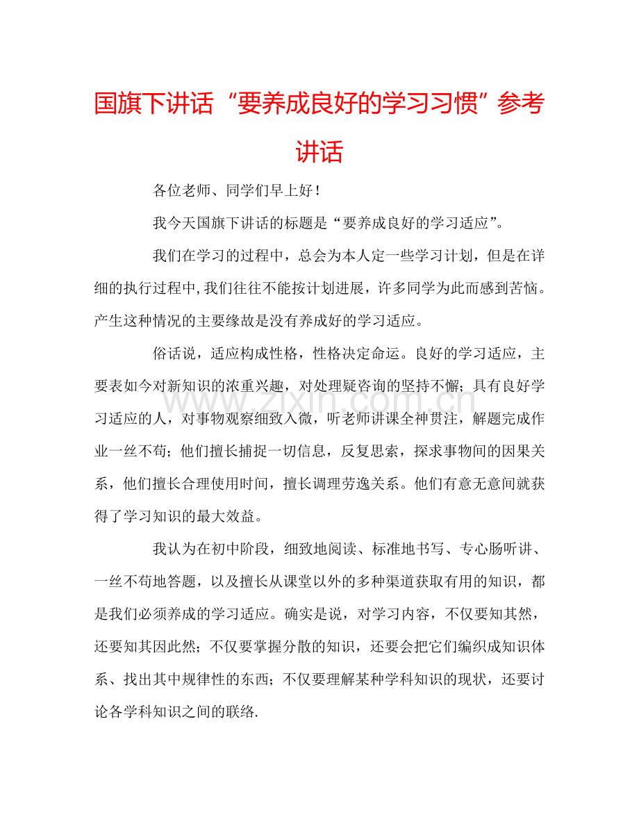 国旗下讲话“要养成良好的学习习惯”参考讲话 .doc_第1页