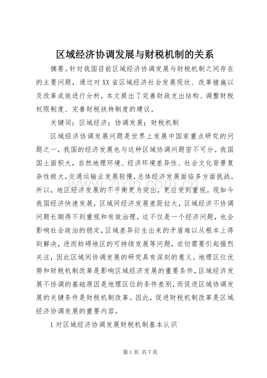 区域经济协调发展与财税机制的关系.docx_第1页