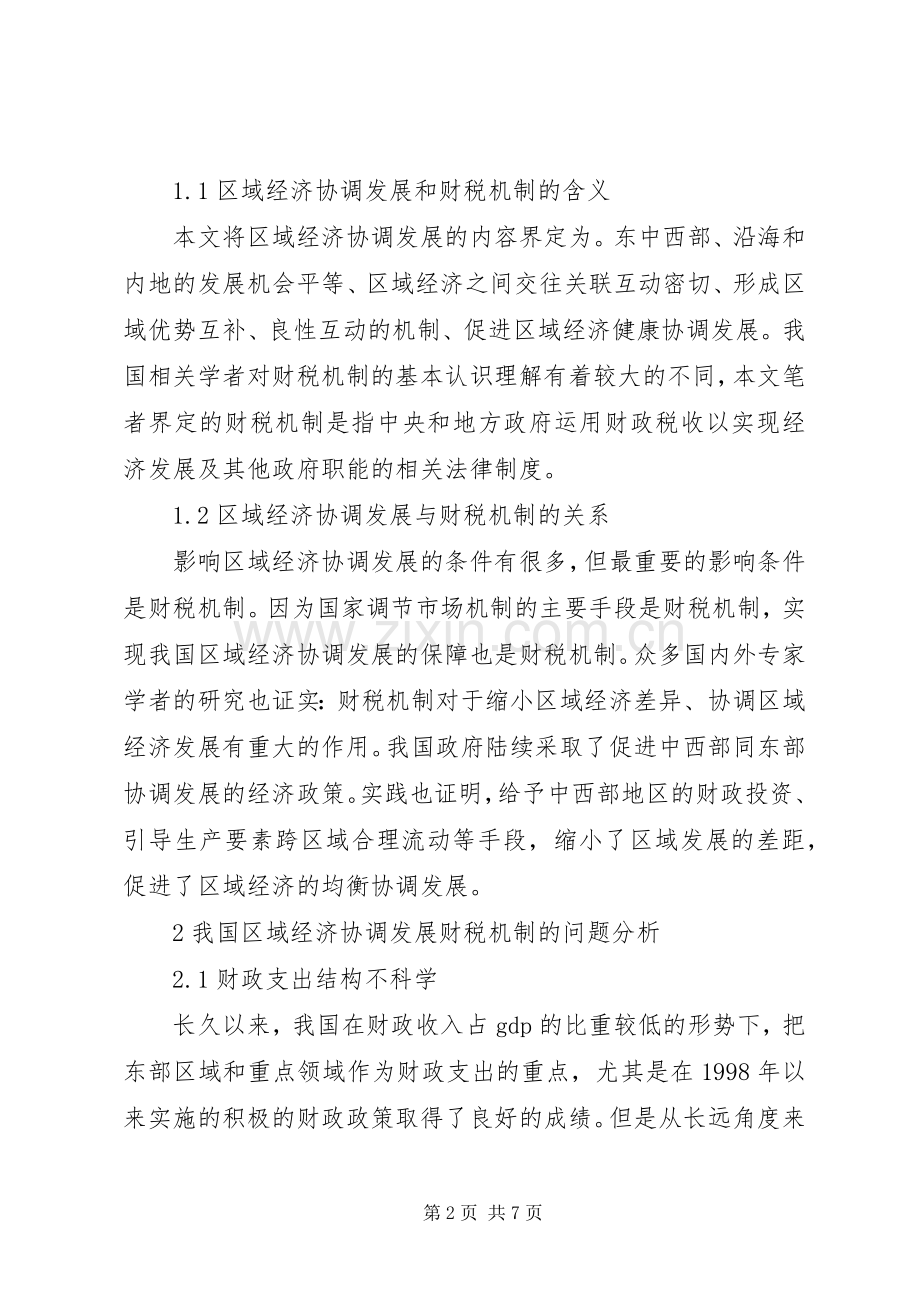 区域经济协调发展与财税机制的关系.docx_第2页