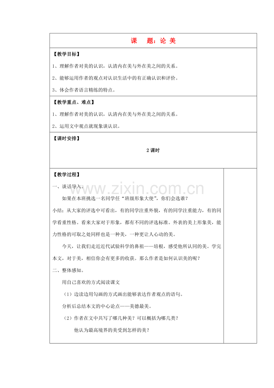 九年级语文上册 论 美表格教案 苏教版.doc_第1页