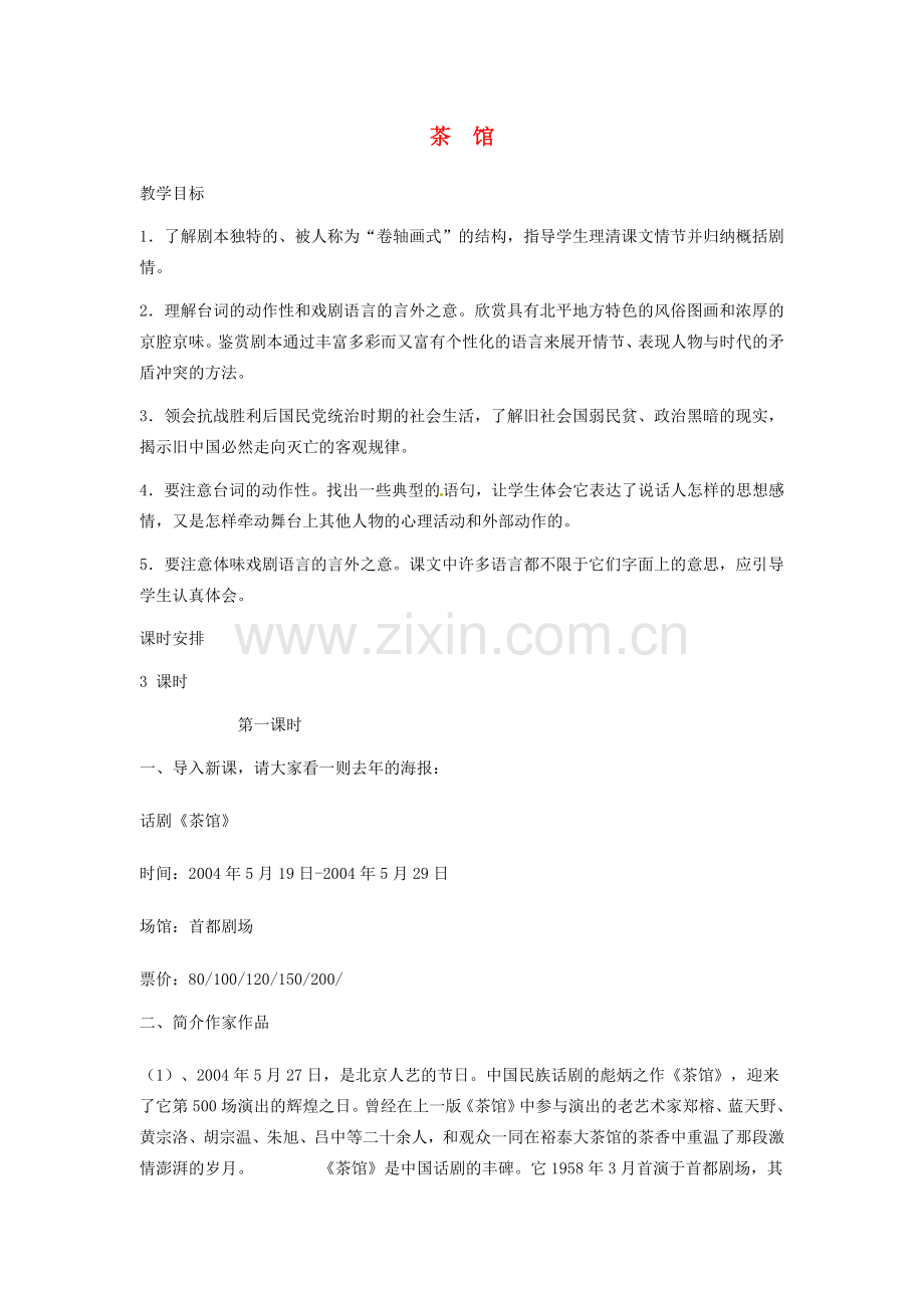 （遵义专版）秋九年级语文上册 第五单元 第17课《茶馆》（节选）教案 语文版-语文版初中九年级上册语文教案.doc_第1页