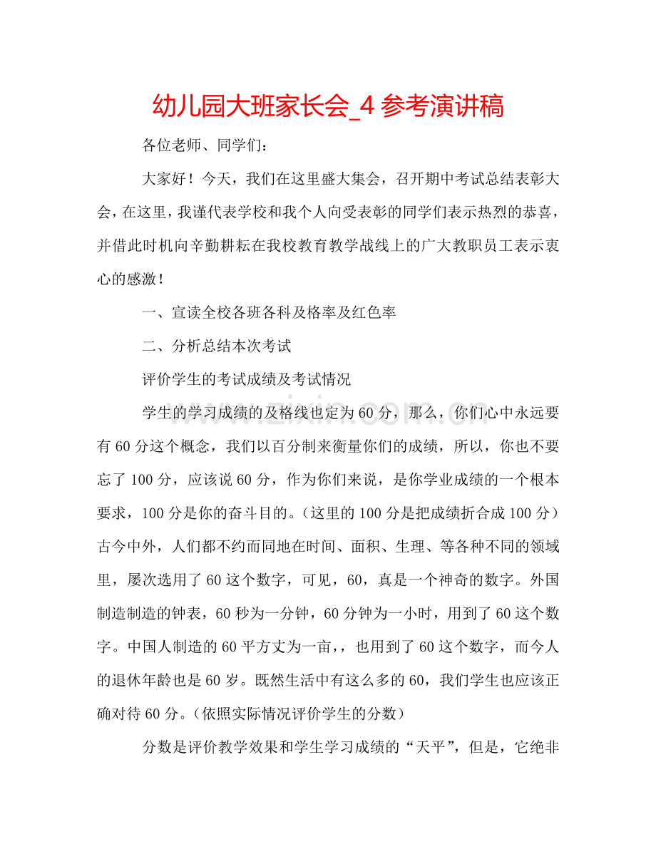 幼儿园大班家长会_4参考演讲稿 .doc_第1页