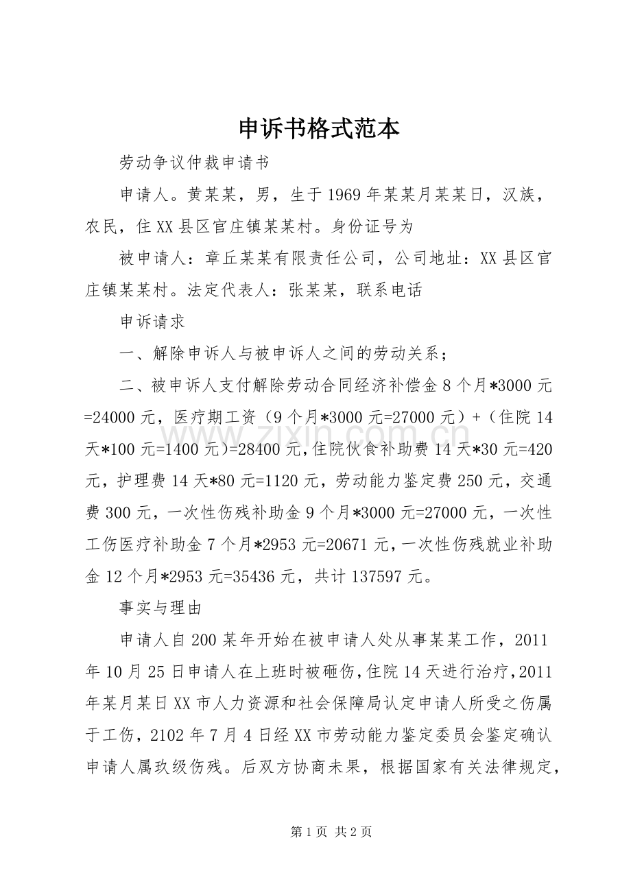 申诉书格式范本.docx_第1页