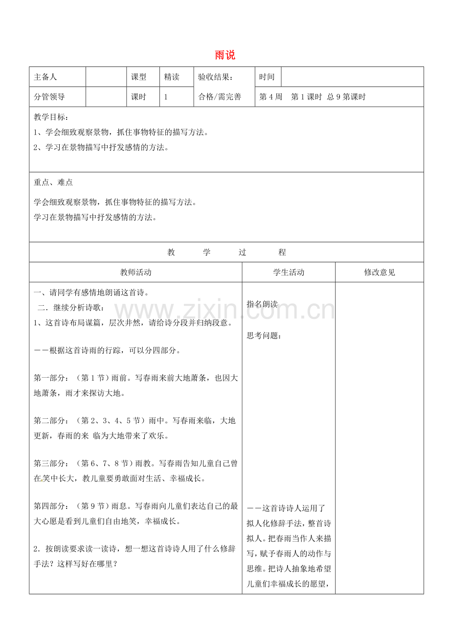 山东省郯城三中九年级语文上册《雨说》教案1 新人教版.doc_第1页
