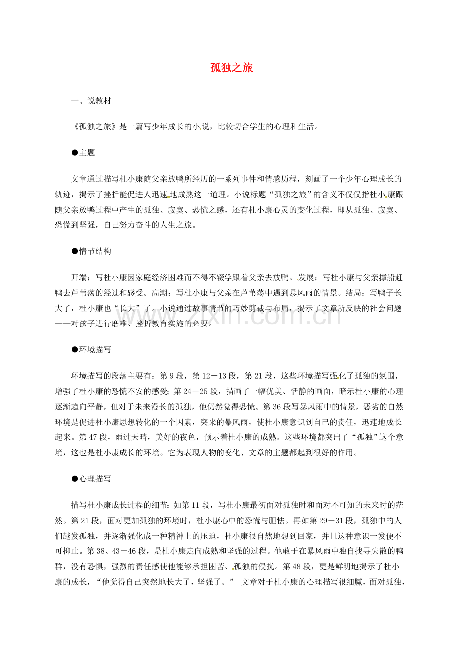 九年级语文上册 第四单元 第16课《孤独之旅》说课稿 新人教版-新人教版初中九年级上册语文教案.doc_第1页
