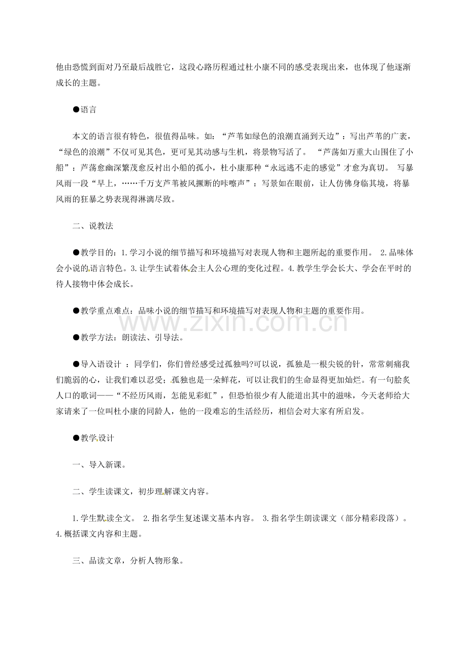 九年级语文上册 第四单元 第16课《孤独之旅》说课稿 新人教版-新人教版初中九年级上册语文教案.doc_第2页