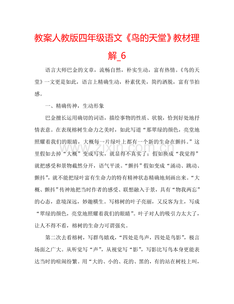 教案人教版四年级语文《鸟的天堂》教材理解_6 .doc_第1页