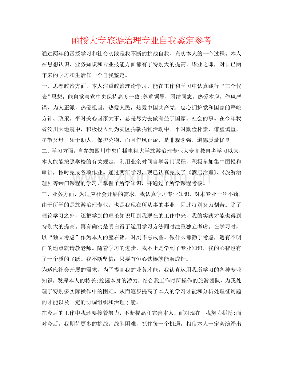 函授大专旅游管理专业自我鉴定参考 .doc_第1页