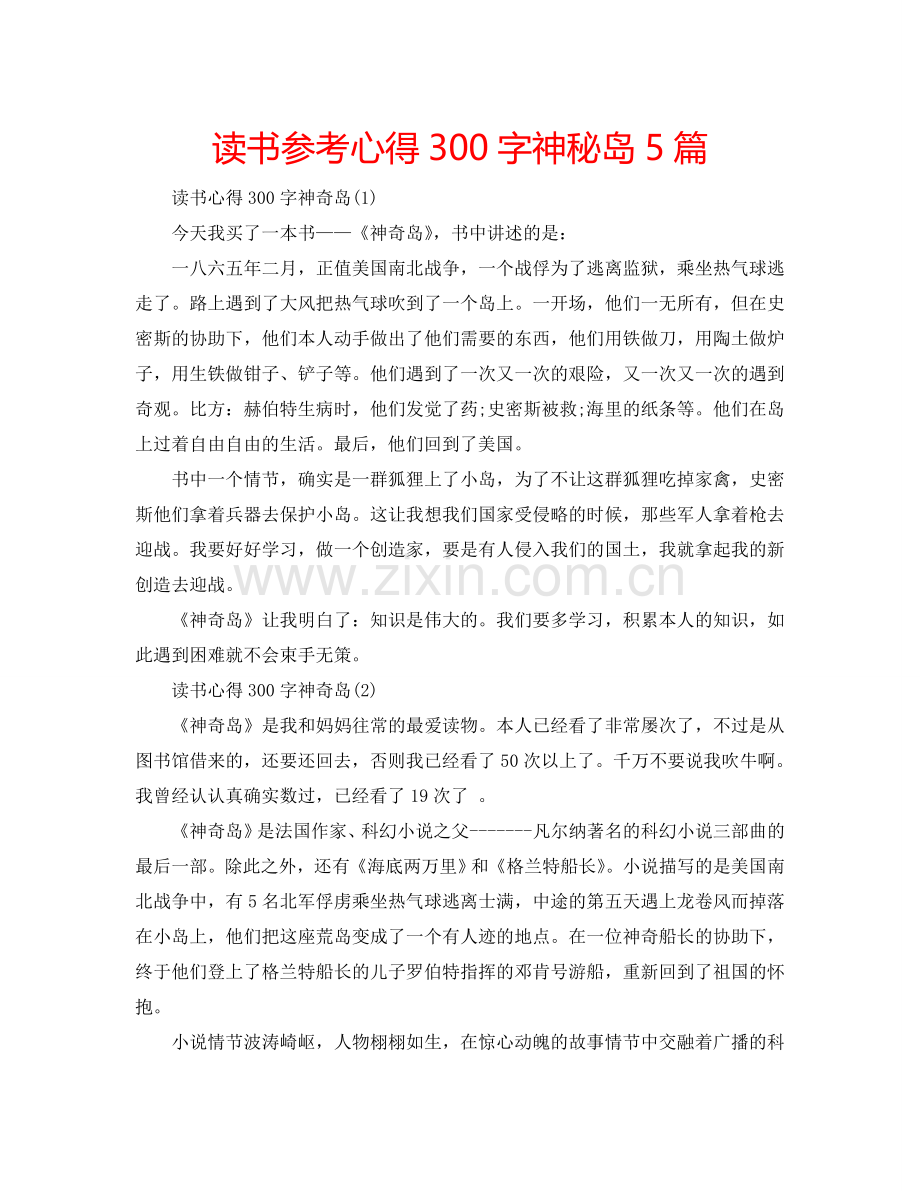 读书参考心得300字神秘岛5篇 .doc_第1页