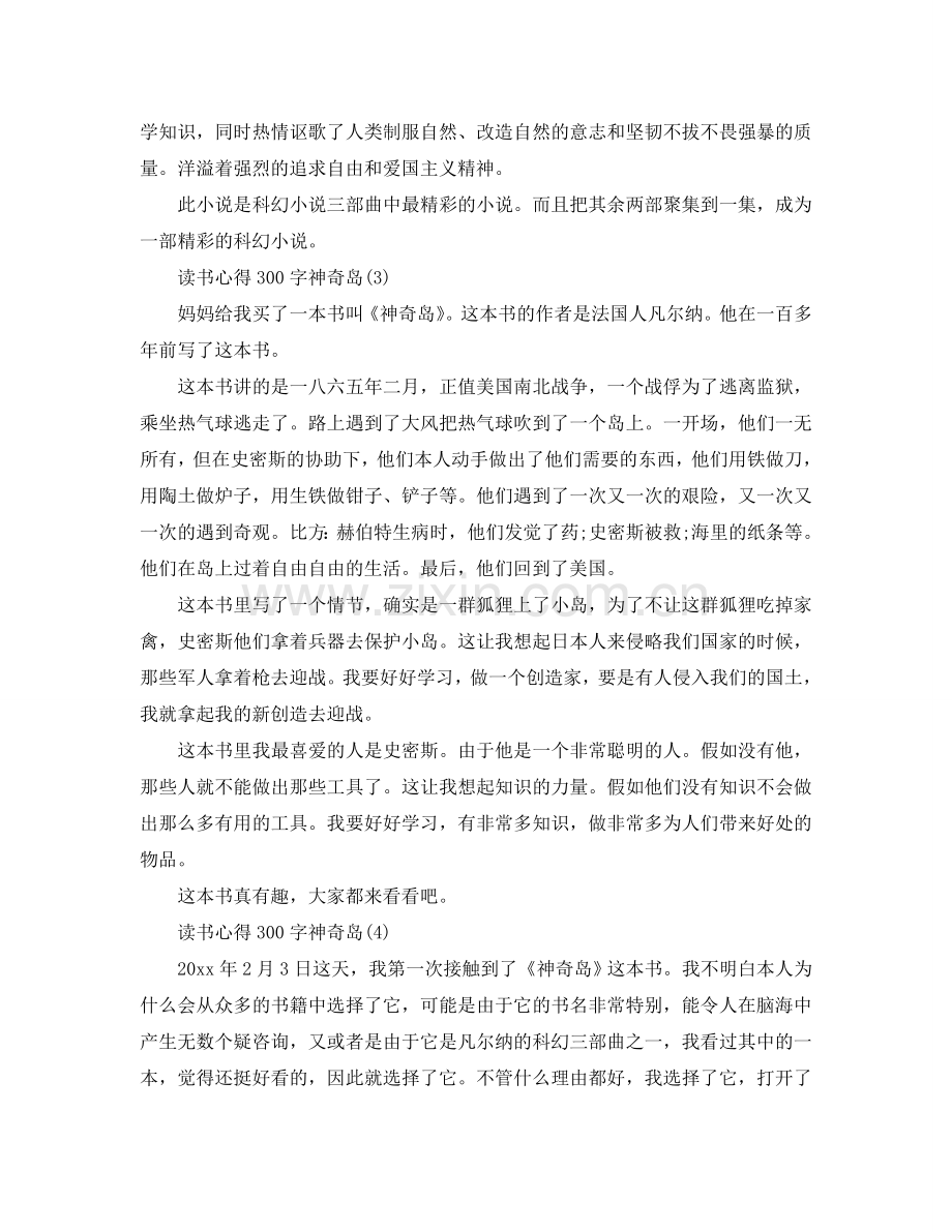 读书参考心得300字神秘岛5篇 .doc_第2页