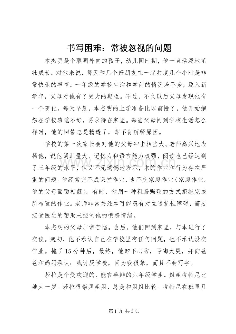 书写困难：常被忽视的问题.docx_第1页