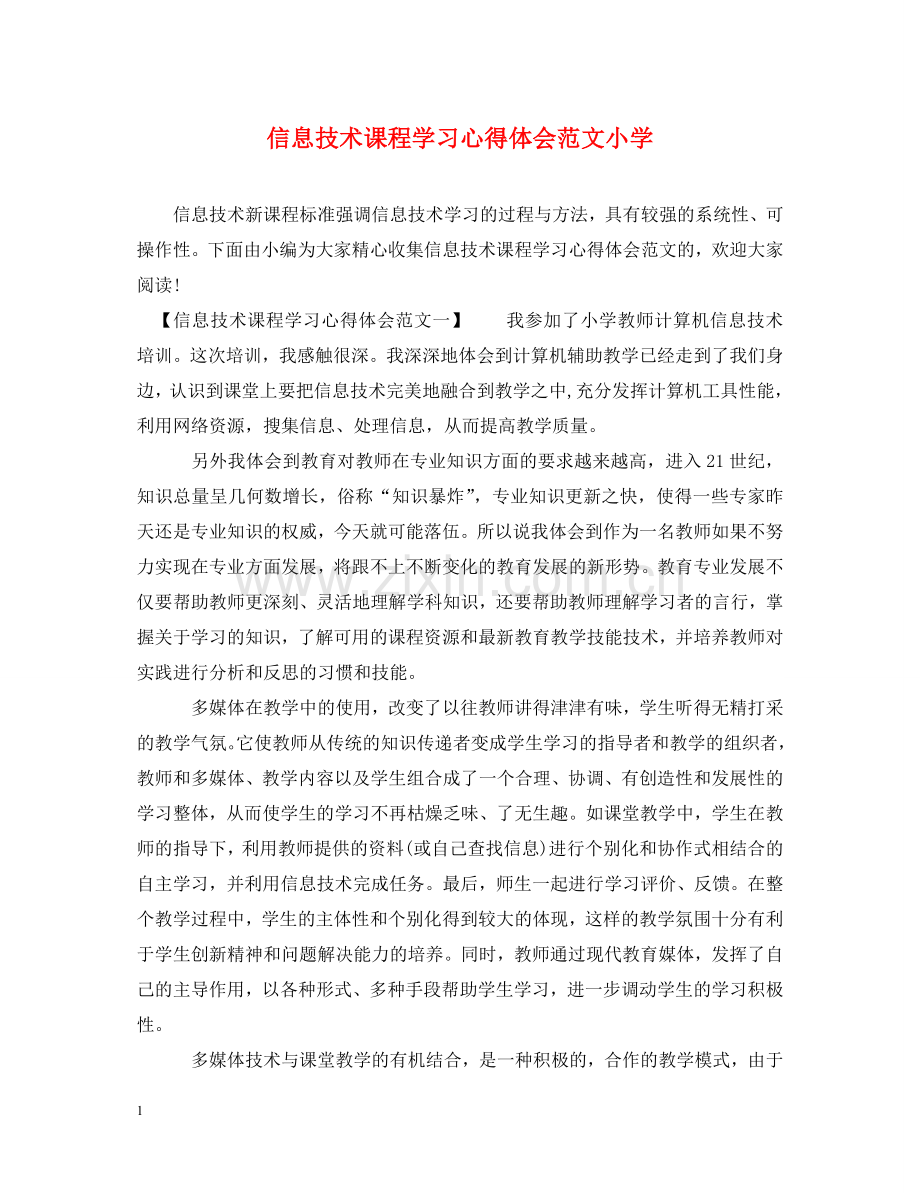 信息技术课程学习心得体会范文小学 .doc_第1页