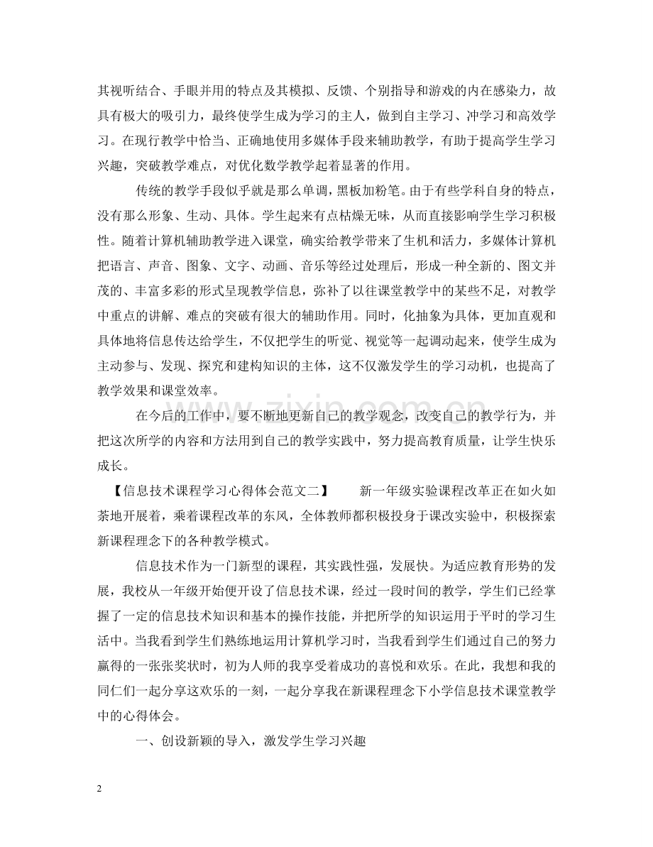 信息技术课程学习心得体会范文小学 .doc_第2页