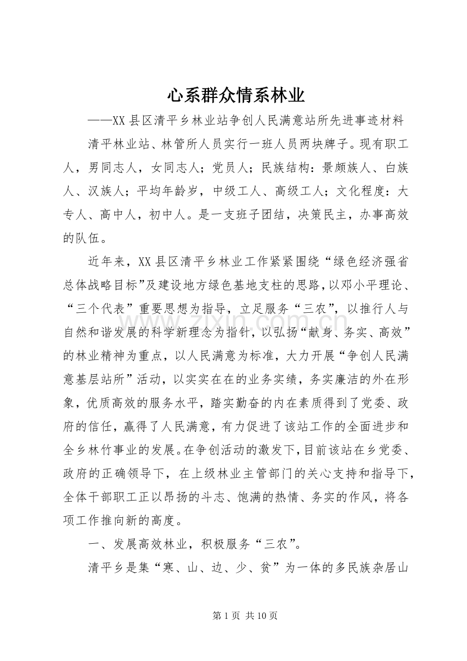 心系群众情系林业.docx_第1页