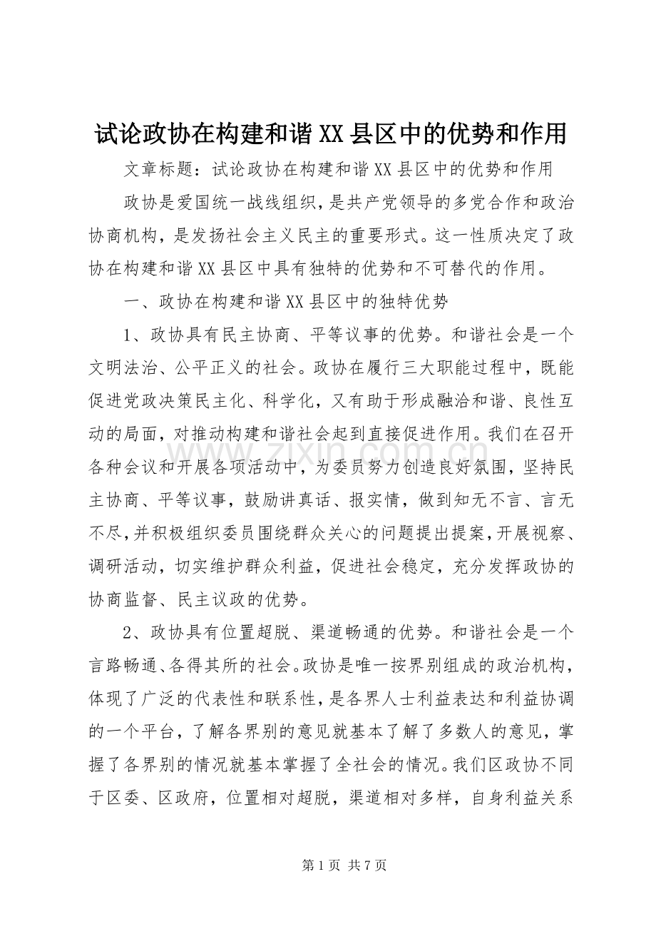 试论政协在构建和谐XX县区中的优势和作用.docx_第1页