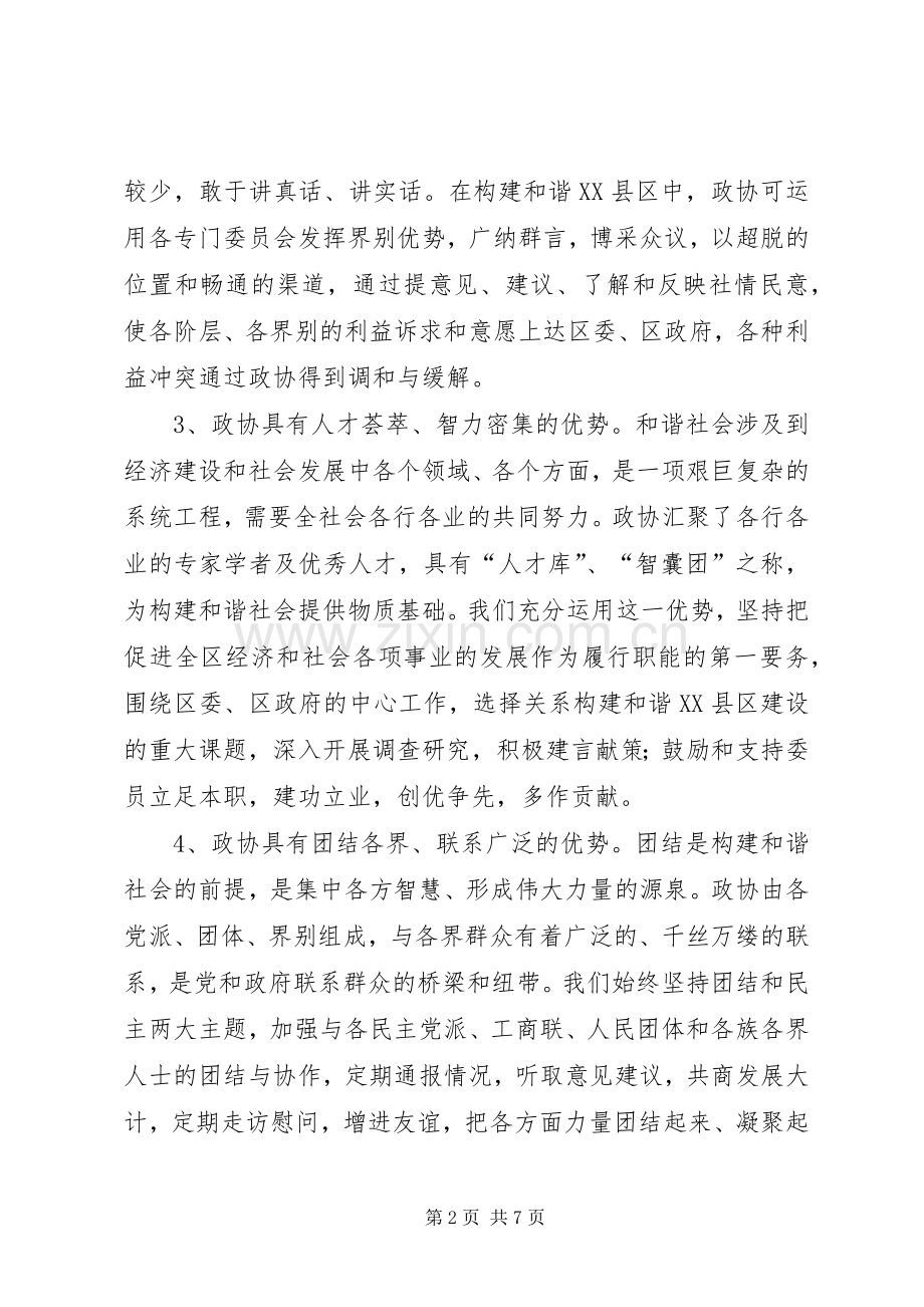 试论政协在构建和谐XX县区中的优势和作用.docx_第2页