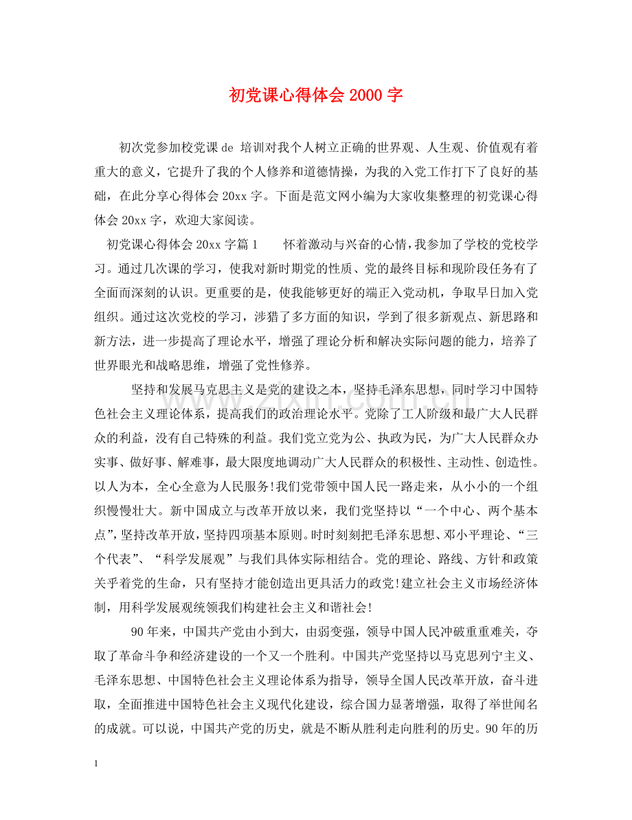 初党课心得体会2000字 .doc_第1页