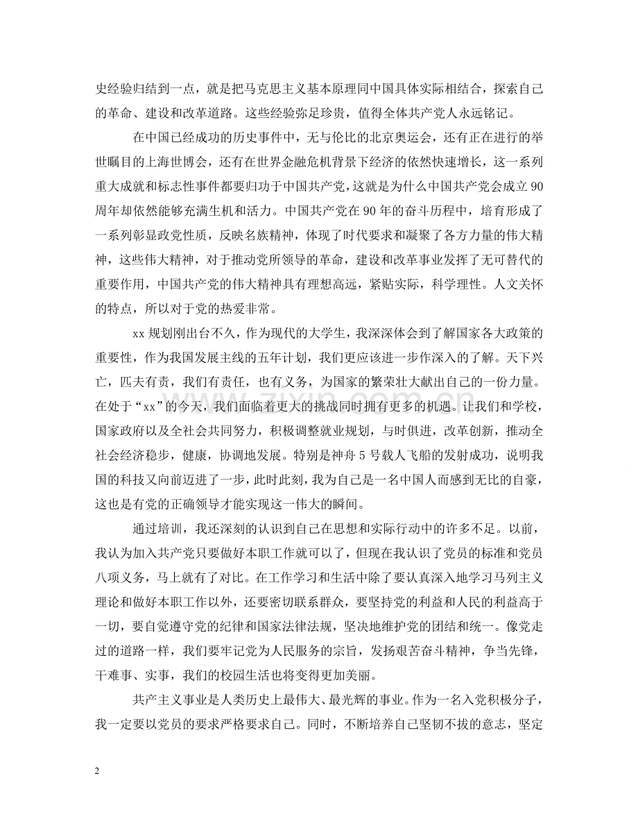 初党课心得体会2000字 .doc_第2页