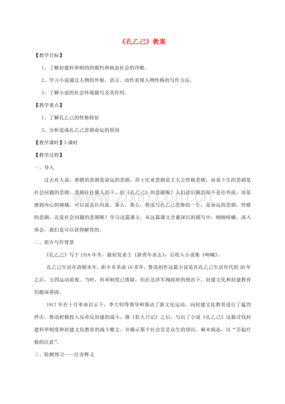 九年级语文下册 5《孔乙己》教案 （新版）新人教版-（新版）新人教版初中九年级下册语文教案.doc_第1页