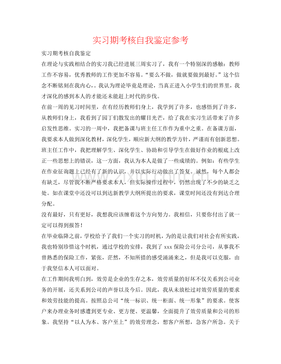 实习期考核自我鉴定参考 .doc_第1页