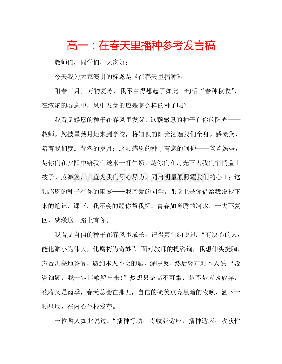 高一在春天里播种参考发言稿 .doc_第1页