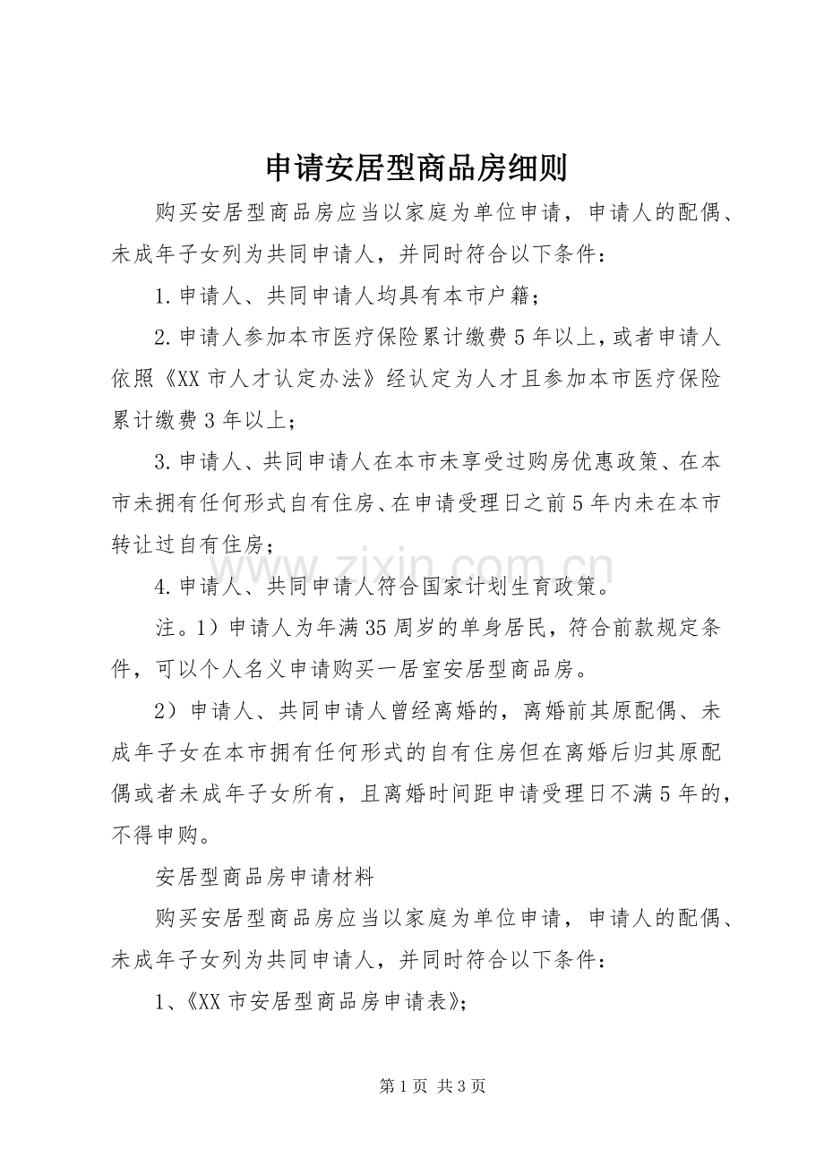 申请安居型商品房细则.docx_第1页