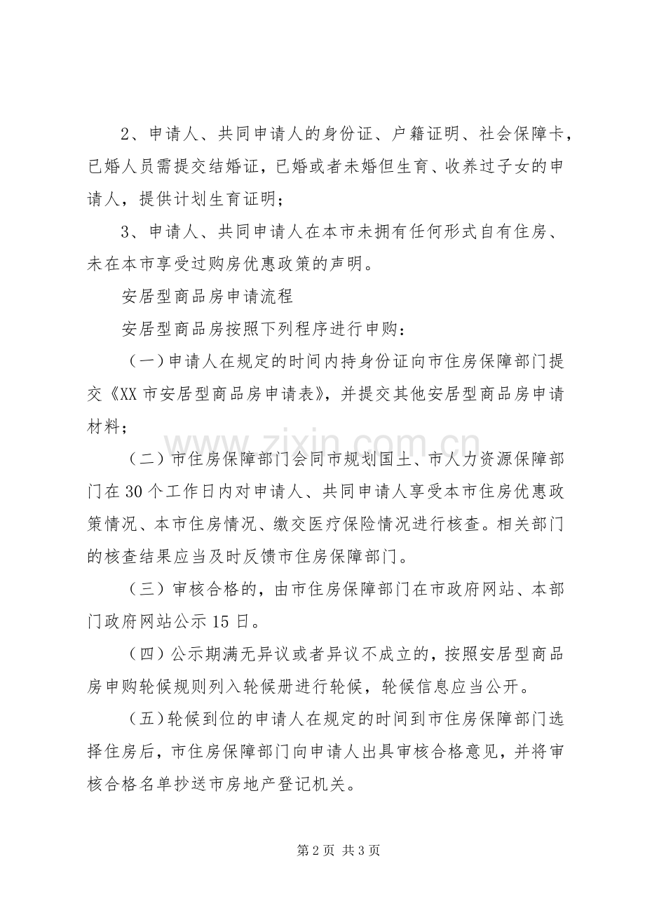 申请安居型商品房细则.docx_第2页