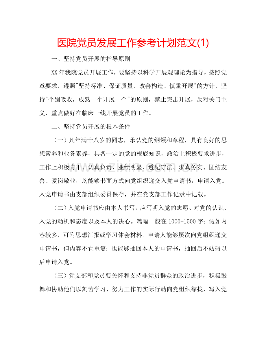 医院党员发展工作参考计划范文(1) .doc_第1页