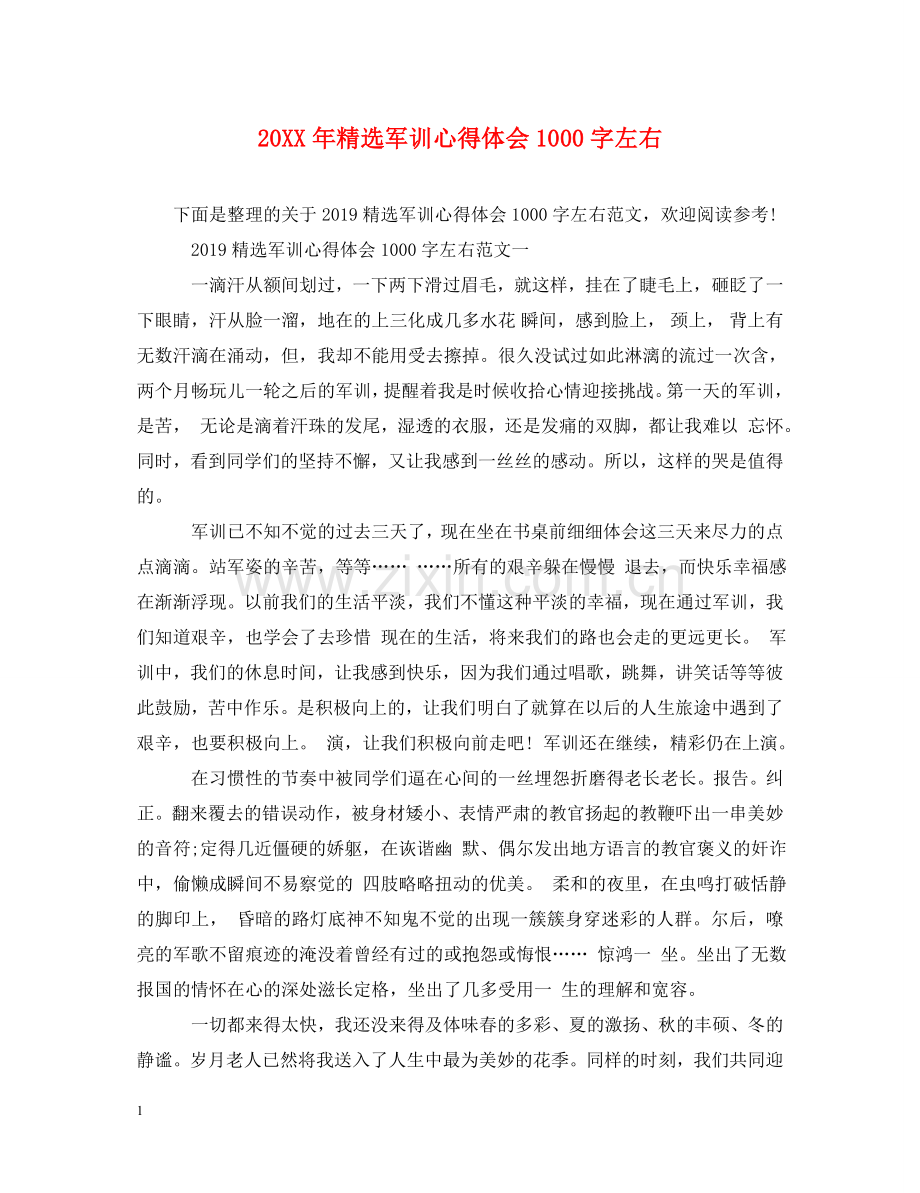 20XX年军训心得体会1000字左右 .doc_第1页
