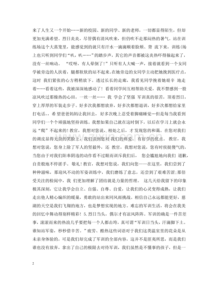 20XX年军训心得体会1000字左右 .doc_第2页