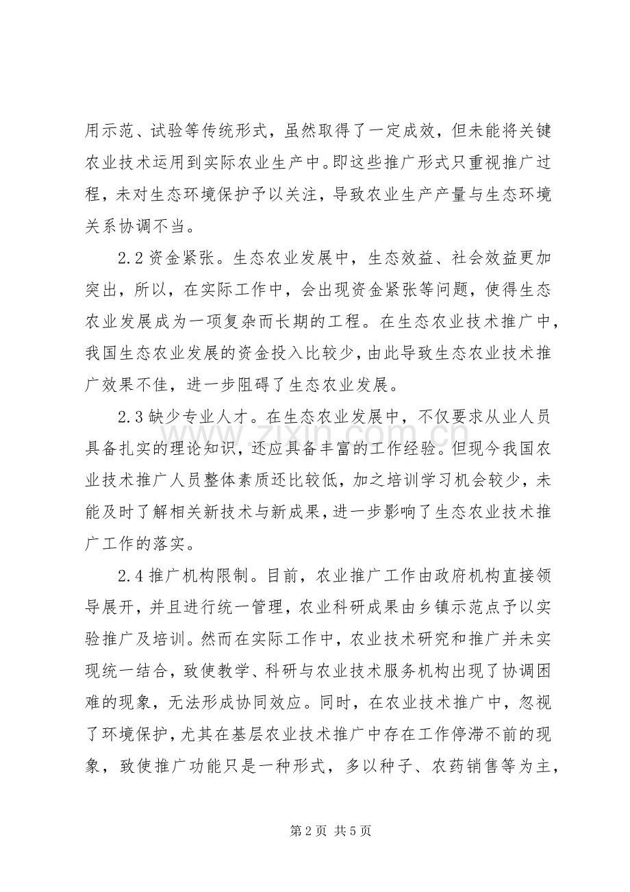 生态农业技术推广策略分析.docx_第2页