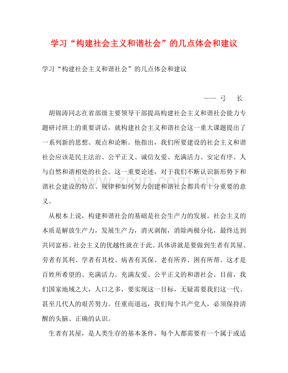 学习“构建社会主义和谐社会”的几点体会和建议 .doc_第1页