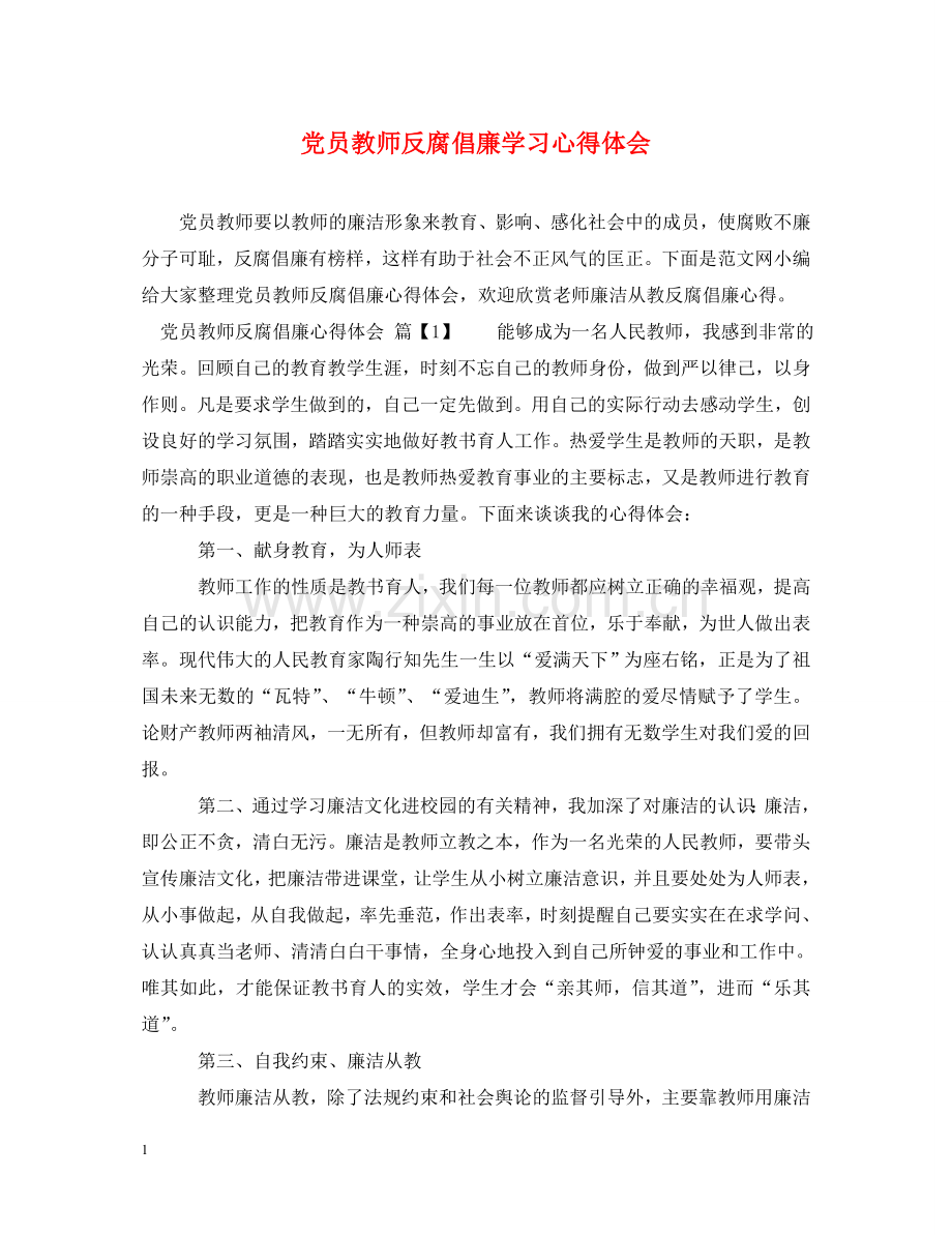 党员教师反腐倡廉学习心得体会 .doc_第1页