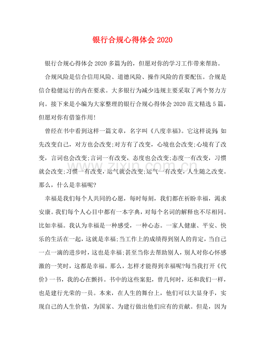 银行合规心得体会2020 .doc_第1页